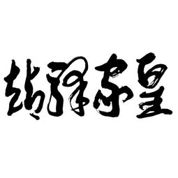 河南雙躍文化傳播集團 深耕本土，連接世界，以文化傳播驅動時代發展